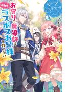 【電子版限定特典付き】グランアヴェール 3 お守りの魔導師は最推しラスボスお兄様を救いたい(HJ NOVELS)