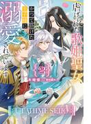 【電子版限定特典付き】虐げられた歌姫聖女、かつて助けた王子様に溺愛されています2(HJ NOVELS)