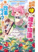 【電子版限定特典付き】転生アラサー女子の異世改活3　政略結婚は嫌なので、雑学知識で楽しい改革ライフを決行しちゃいます！(HJ NOVELS)