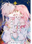 【全1-4セット】【特装版】花秘める君のメテオール(COMICエトワール)