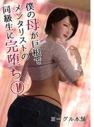 【全1-3セット】僕の母が巨根でメンタリストの同級生に完堕ち