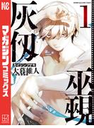 【全1-7セット】灰仭巫覡