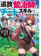 【全1-5セット】追放された鍛冶師はチートスキルで伝説を作りまくる　婚約者に店を追い出されたけど、気ままにモノ作っていられる今の方が幸せです（コミック）(モンスターコミックス)