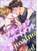 【全1-5セット】ラブポーションアパートメント（分冊版）(amuse)