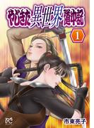 【全1-4セット】やじきた異世界道中記(ボニータコミックス)