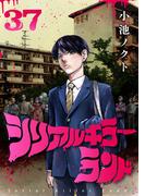 シリアルキラーランド(話売り)　#37(ヤングチャンピオン・コミックス)