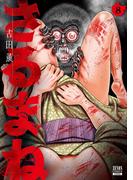 さるまね 8巻【特典イラスト付き】