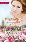 刻まれた記憶【ハーレクイン・マスターピース版】(ハーレクイン・マスターピース)