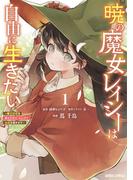 暁の魔女レイシーは自由に生きたい 1　～魔王討伐を終えたので、のんびりお店を開きます～(ガルドコミックス)