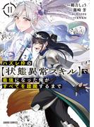 ハズレ枠の【状態異常スキル】で最強になった俺がすべてを蹂躙するまで 11(ガルドコミックス)