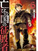 亡びの国の征服者 6　～魔王は世界を征服するようです～(ガルドコミックス)