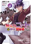 無気力ニートな元神童、冒険者になる 4(ガルドコミックス)