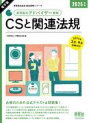 家電製品協会　認定資格シリーズ 2025年版　家電製品アドバイザー資格　CSと関連法規(家電製品協会認定資格シリーズ)