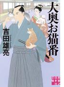 大奥お猫番(実業之日本社文庫)