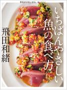 いちばんやさしい魚の食べ方