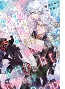 恋を知ったオタク賢者の『捻くれ騎士様』攻略レシピ 4（分冊版）(エクレア文庫プチ)