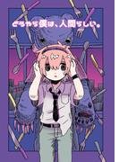 どうやら僕は、人間らしい。 1巻(Blend)