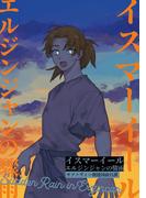 イスマーイール(2)エルジンジャンの驟雨