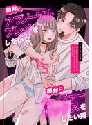 絶対にアブノーマルプレイをしたい女vs絶対にセーファーセックスをしたい男(Close Moon)