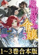【合本版1-3巻】魔獣狩りの令嬢