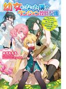 幼女になった僕のダンジョン攻略配信　～TSしたから隠れてダンジョンに潜ってた僕がアイドルたちに身バレして有名配信者になる話～(モーニングスターブックス)