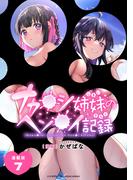 ナカ●シ姉妹のヘン●イ記録 連載版：7(ブシロードコミックス)