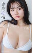 【デジタル限定】豊島心桜写真集「そのまんま、心桜。」(週プレ PHOTO BOOK)