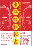 エルブックス・シリーズ 完全図解 東洋観相秘占(エルブックス・シリーズ)