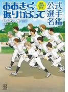 連載２０周年記念　おおきく振りかぶって　公式選手名鑑