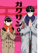 ガクサン（９）