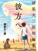 諸星大二郎短編集　彼方へ
