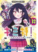 キミ特!!～キミにも特撮映画が撮れる!!～【単話】 32(てれびくん SUPER HERO COMICS)
