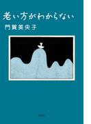 老い方がわからない