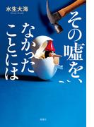 その嘘を、なかったことには