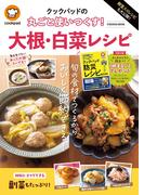 殿堂入りレシピも大公開！　クックパッドの丸ごと使いつくす！　大根・白菜レシピ(扶桑社MOOK)