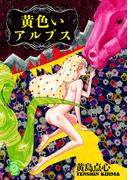 黄色いアルプス(リイドカフェコミックス)