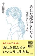 あした死ぬとしたら
