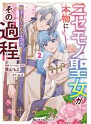 ニセモノ聖女が本物に担ぎ上げられるまでのその過程 2【電子限定かきおろし付】(クロフネCOMICS くろふねピクシブシリーズ)