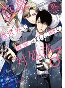 【急募】異世界で溺愛された時の対処法♂ BLアンソロジー(クロフネCOMICS くろふねピクシブシリーズ)