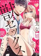 紳士な旭くんがこんな獣セックスするなんて聞いてない（単話版）(S*girlコミックス)