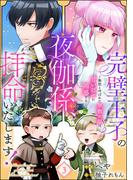 完璧王子の夜伽係、拝命いたします！ ～無能と呼ばれた羊数え姫は甘い日々に困惑する～（分冊版） 【第3話】(PRIMO)