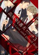高飛車と番犬（分冊版） 【第3話】(GUSH COMICS)