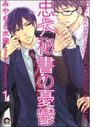 忠犬秘書の憂鬱（分冊版）(GUSH COMICS)