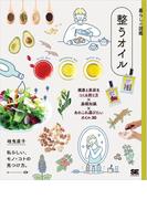 暮らしの図鑑 整うオイル 健康と美容をつくる摂り方×基礎知識×あれこれ選びたいオイル30