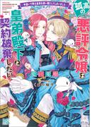 孤高の悪評令嬢は皇弟殿下と契約破棄したい ―手違いで騎士皇弟を使い魔にしてしまいました―【特典SS付】(一迅社文庫アイリス)