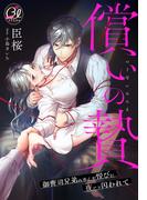 償いの贄～御曹司兄弟の歪んだ悦びに夜ごと囚われて～(夢中文庫クリスタル)