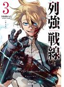列強戦線 3巻【特典イラスト付き】