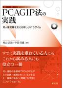 ＰＣＡＧＩＰ法の実践