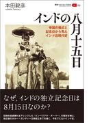インドの八月十五日(叢書パルマコン・ミクロス)