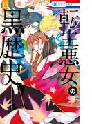 転生悪女の黒歴史（15）(花とゆめコミックススペシャル)